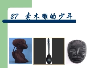 卖木雕的少年课件2