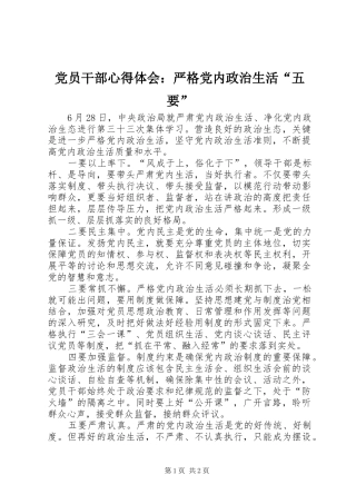 党员干部心得体会：严格党内政治生活“五要”