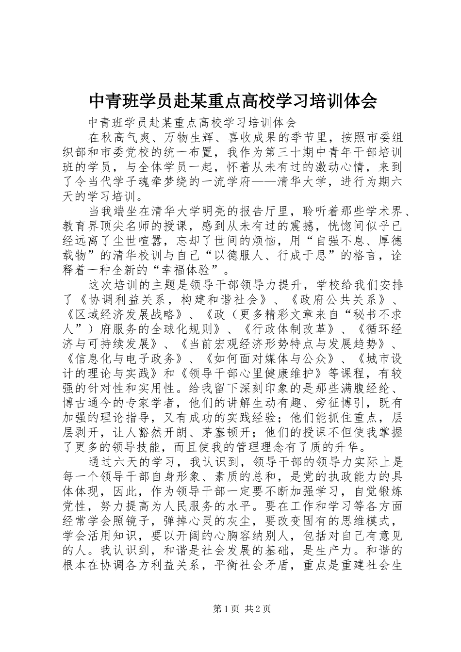 中青班学员赴某重点高校学习培训体会_第1页