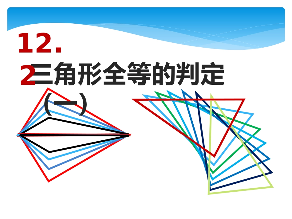 12.2-三角形全等的判定(一).2-三角形全等的判定(一)_第3页