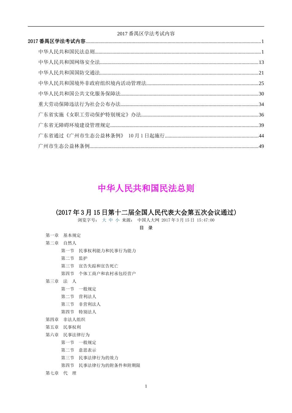 2017番禺区学法考试内容(10法)_第1页