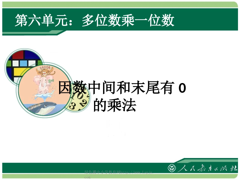 因数中间和末尾有0的乘法_第1页