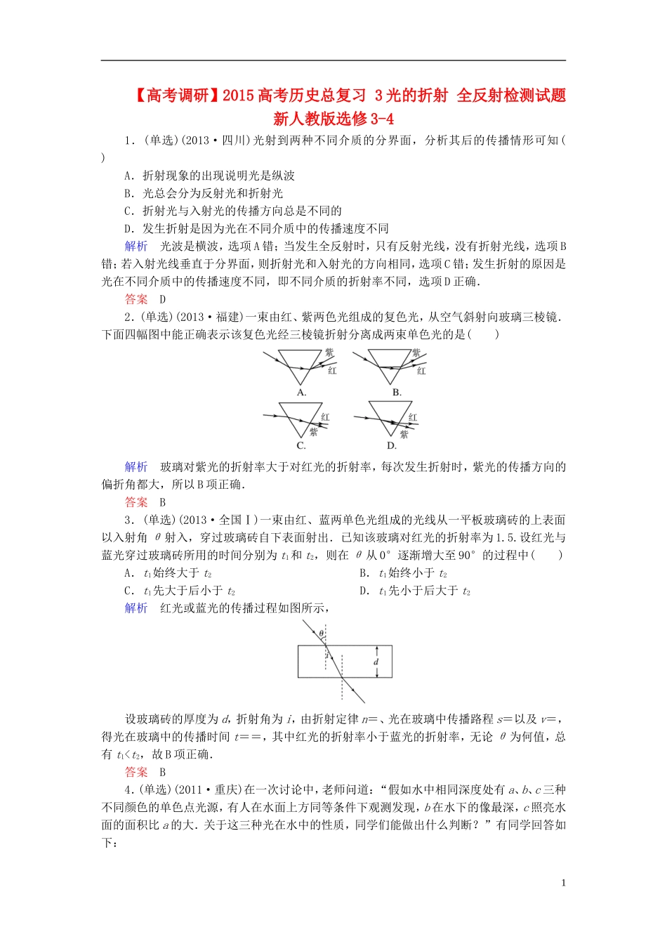 【高考调研】2015高考物理总复习3光的折射全反射检测试题新人教版选修3-4_第1页