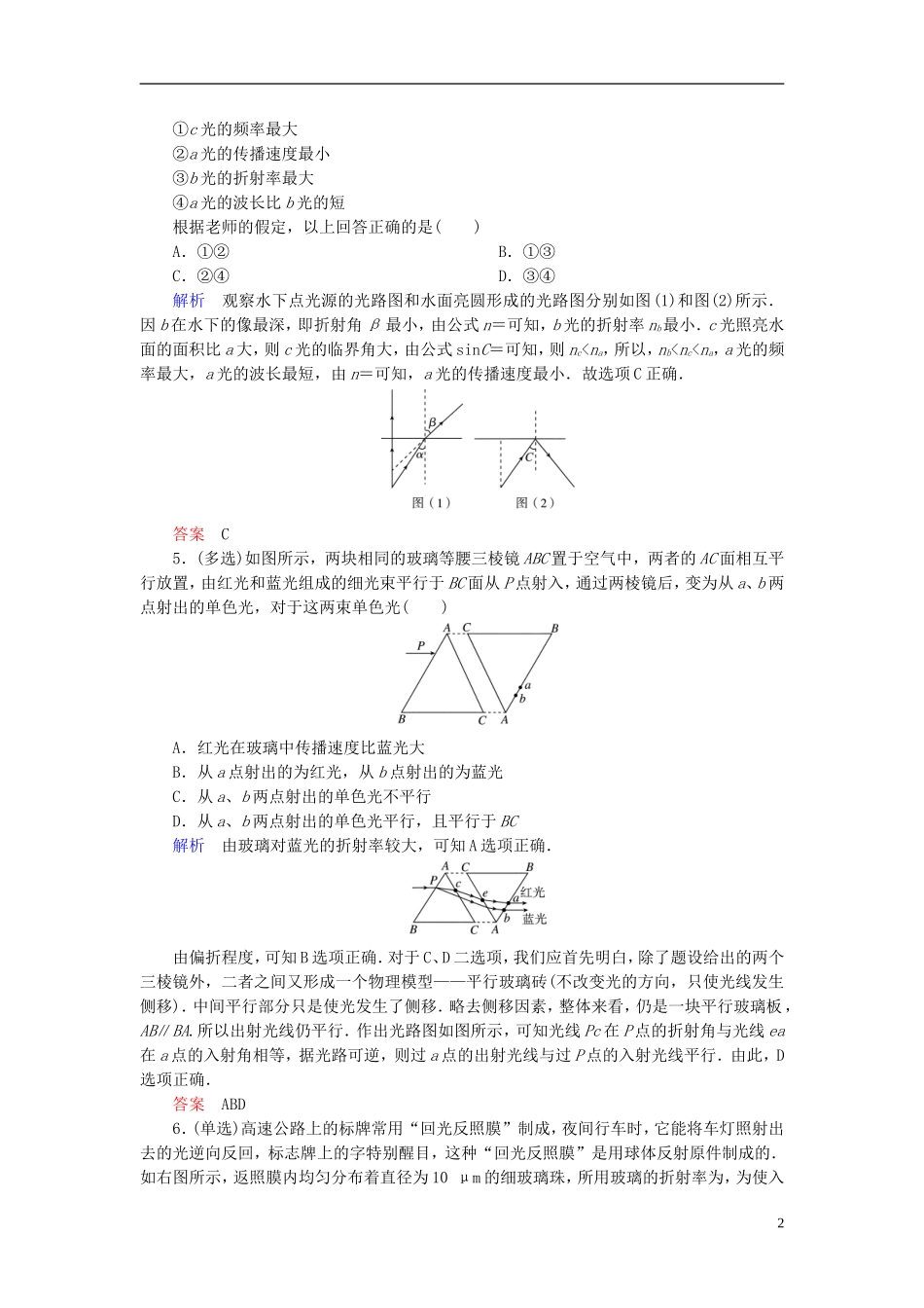 【高考调研】2015高考物理总复习3光的折射全反射检测试题新人教版选修3-4_第2页