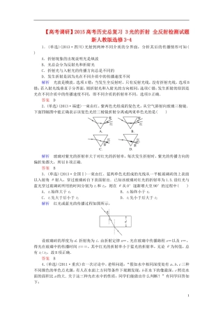 【高考调研】2015高考物理总复习3光的折射全反射检测试题新人教版选修3-4