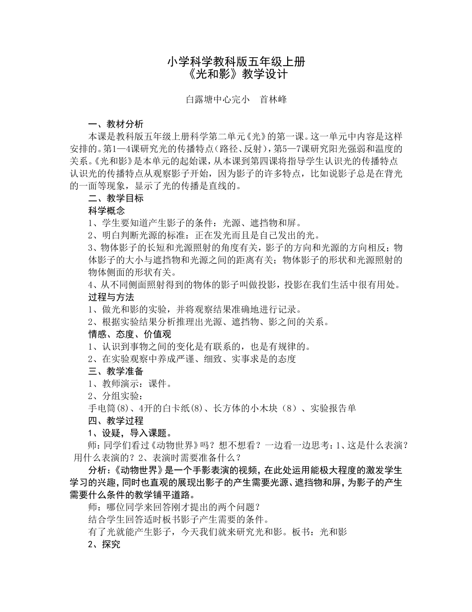 小学科学教科版五年级上册《光和影》教学设计_第1页