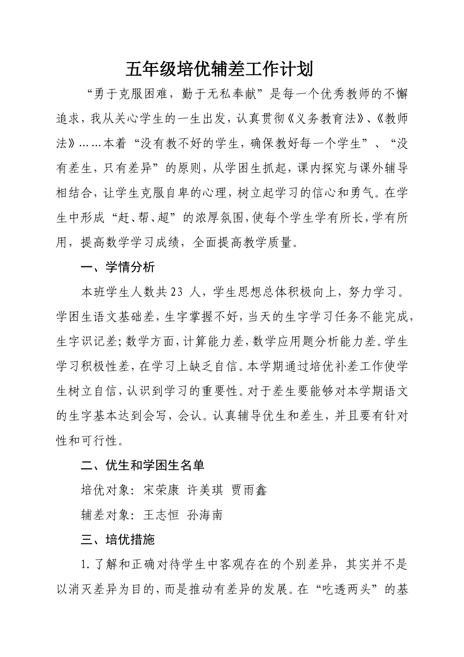 五年培优补差工作计划_第1页