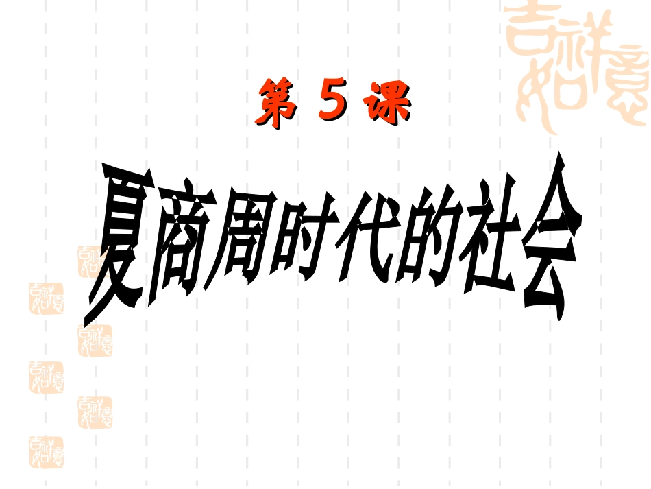 第5课-夏商周时代的社会[课件]_第2页