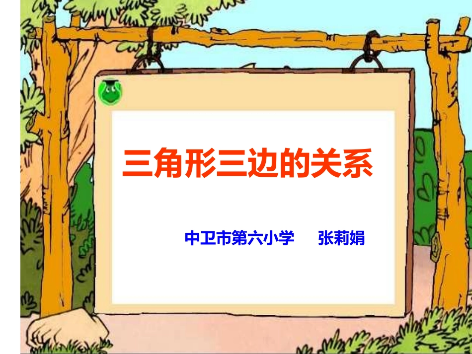 小学数学2011版本小学四年级人教版四年级数学下册第五单元三角形三边关系_第1页