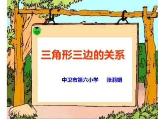 小学数学2011版本小学四年级人教版四年级数学下册第五单元三角形三边关系