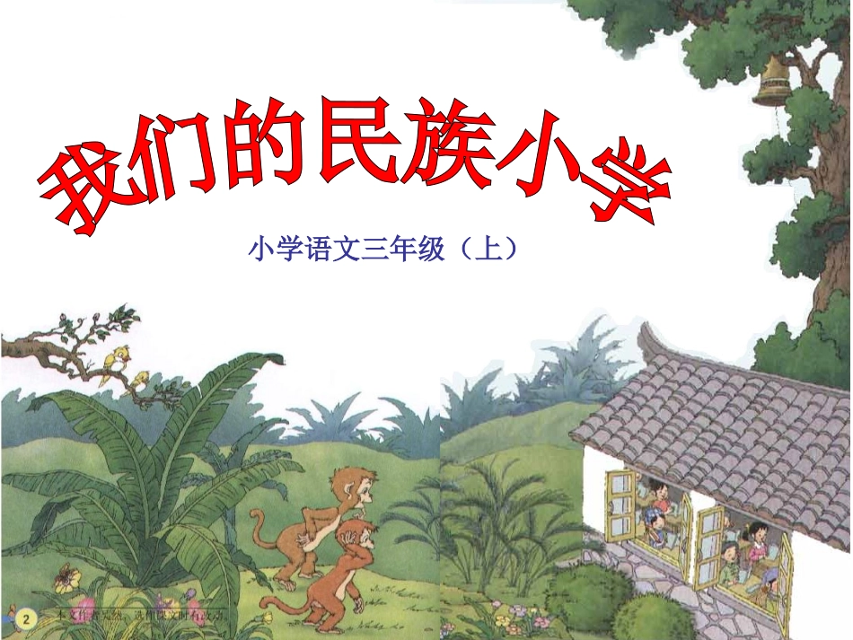 我们的民族小学课件 (2)_第1页