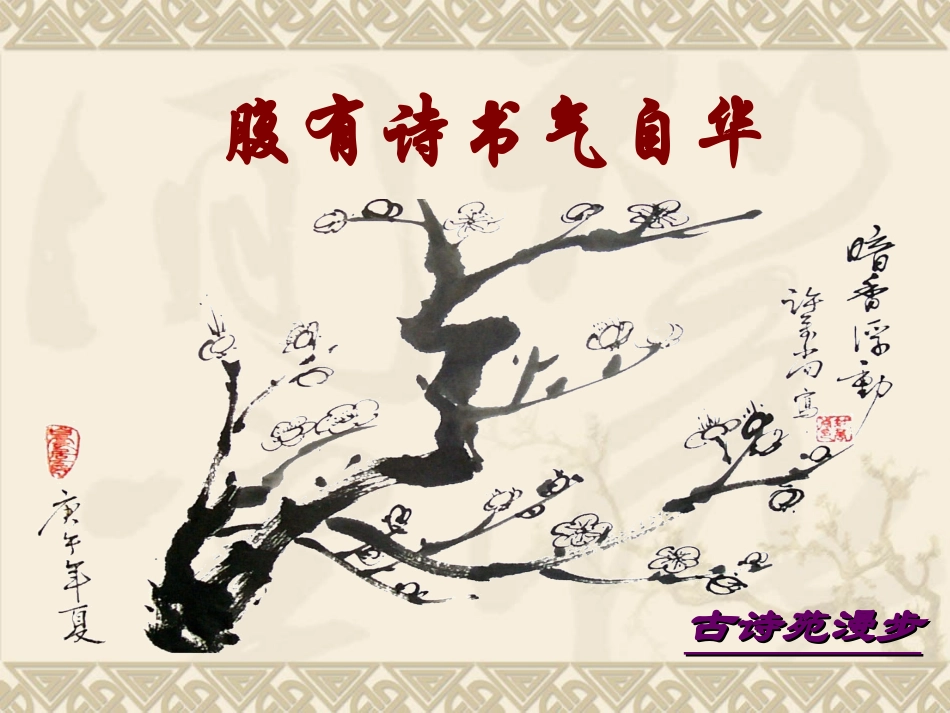 八年级语文古诗苑漫步[人教版]_第1页