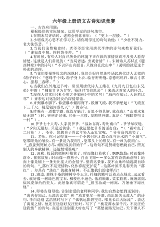 六年级上册语文古诗知识竞赛
