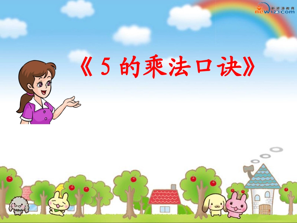 5的乘法口诀最新_第1页