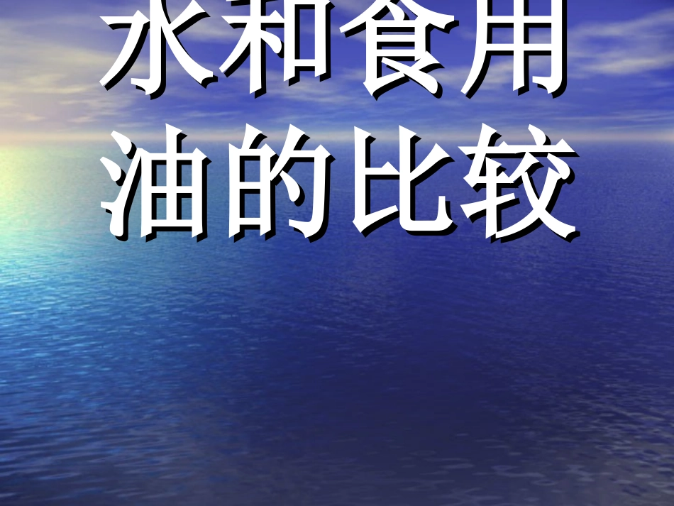 水和食用油的比较作业_第1页
