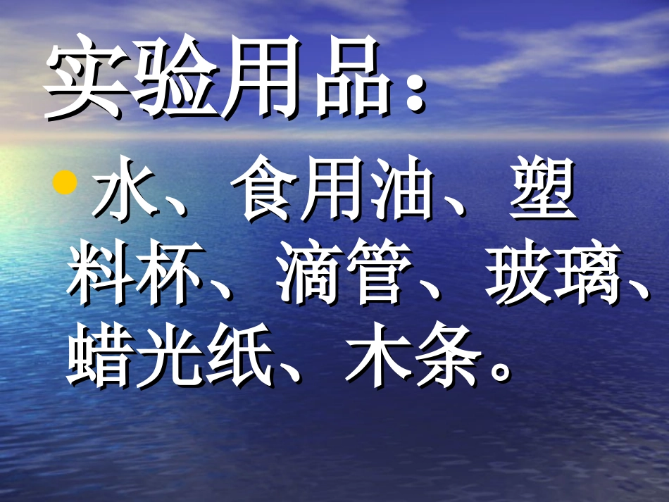水和食用油的比较作业_第3页