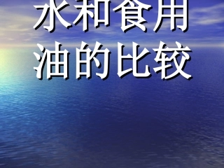 水和食用油的比较作业