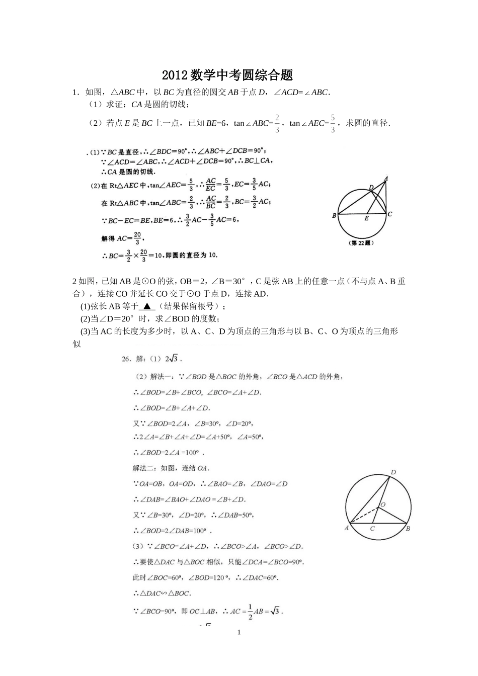 2012数学中考圆综合题1_第1页