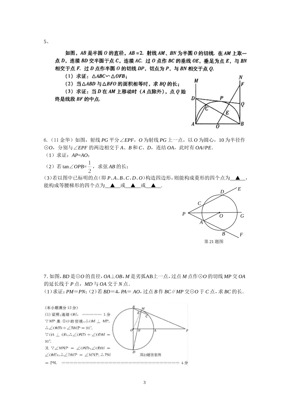 2012数学中考圆综合题1_第3页