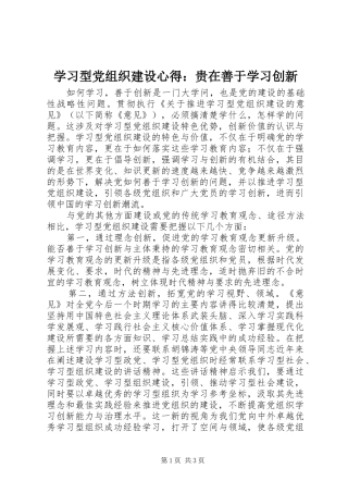 学习型党组织建设心得：贵在善于学习创新