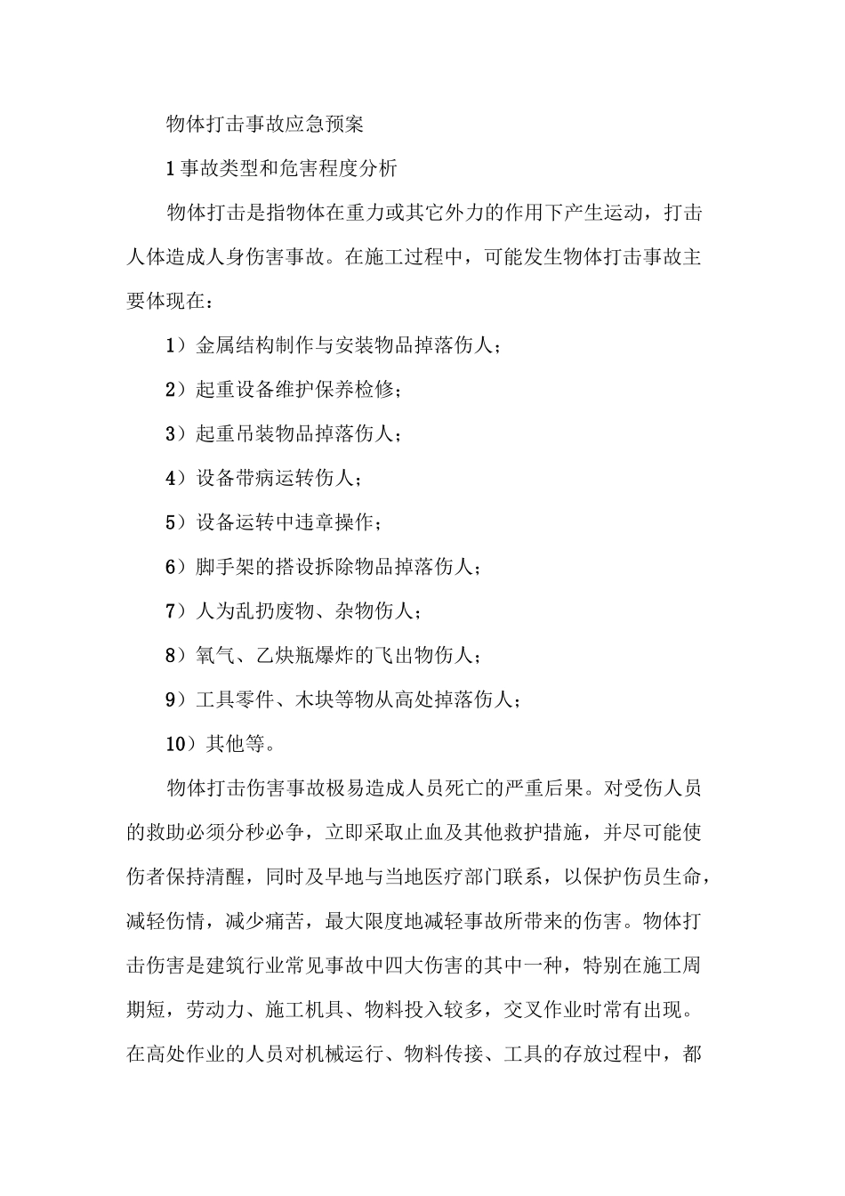 施工现场物体打击事故应急预案_第1页