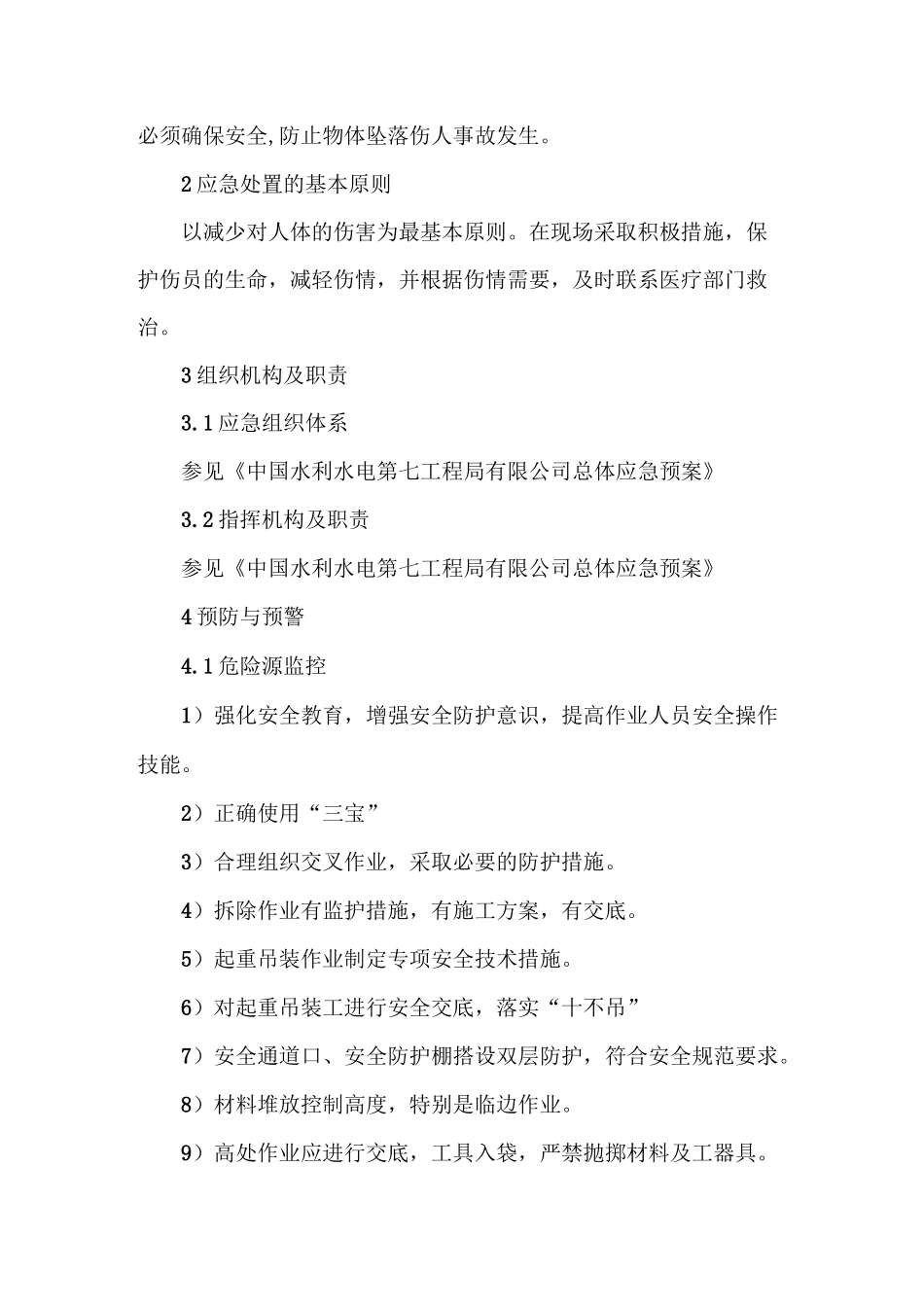 施工现场物体打击事故应急预案_第2页