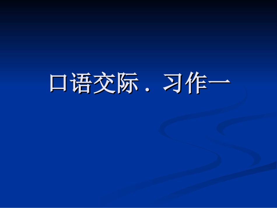 四年级上语文《口语交际习作一》石靖芳_第1页