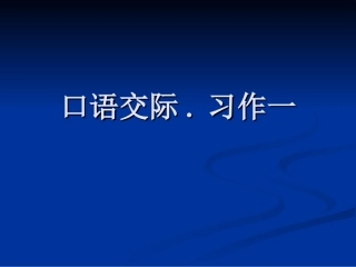 四年级上语文《口语交际习作一》石靖芳