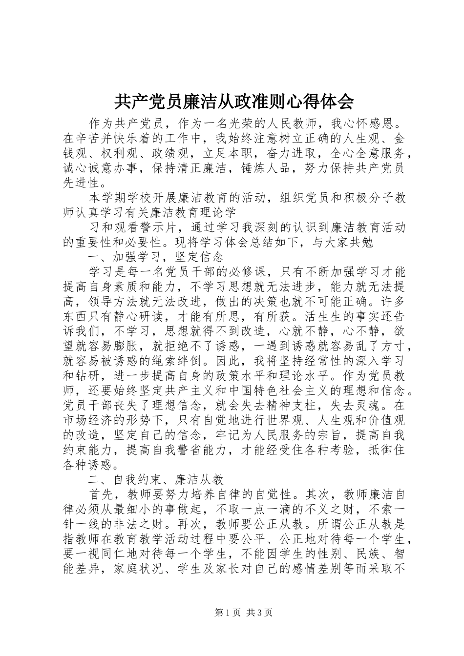 共产党员廉洁从政准则心得体会_第1页