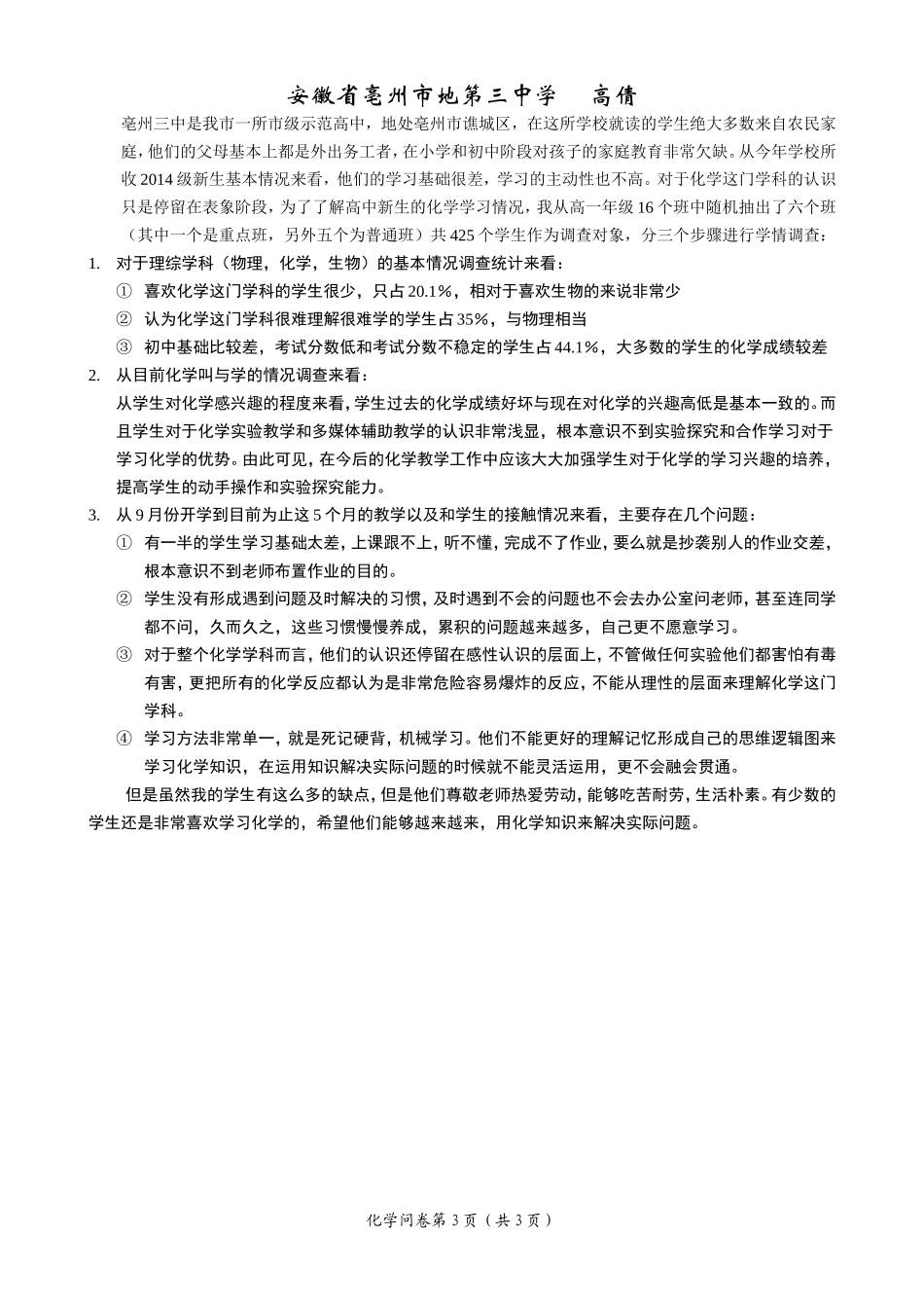 亳州市第三中学高中化学学情调查_第3页