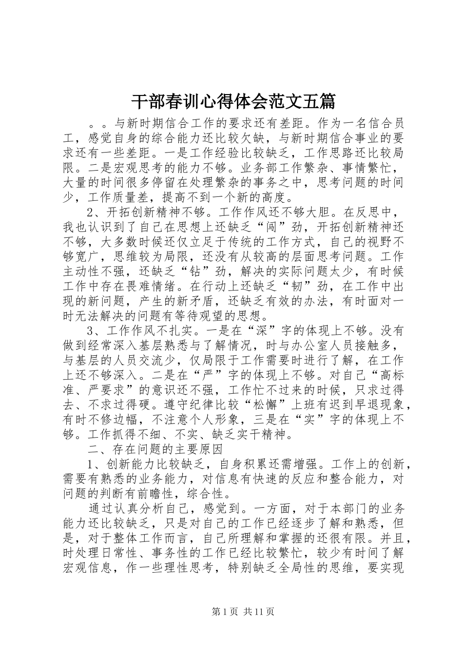 干部春训心得体会范文五篇_第1页