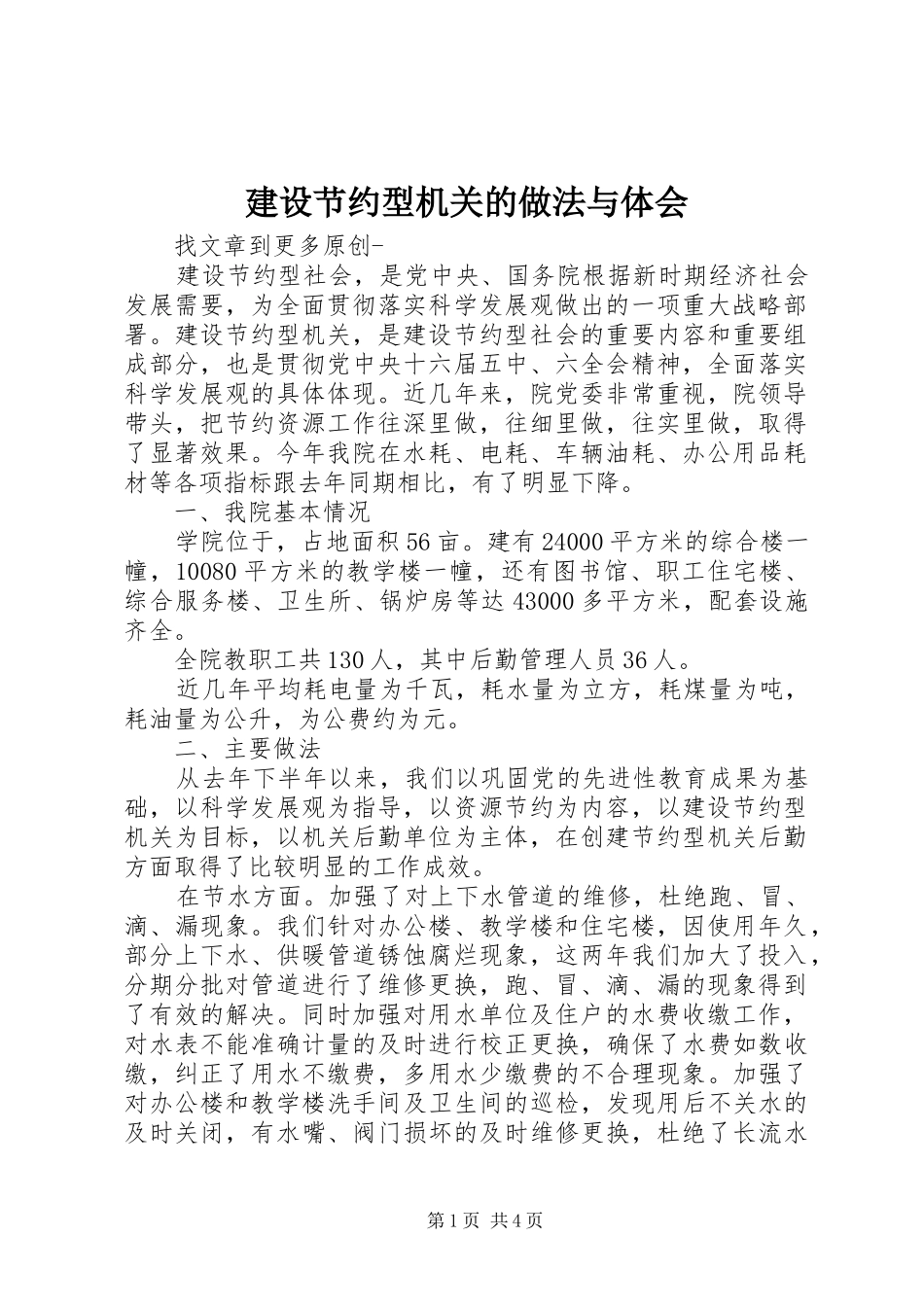 建设节约型机关的做法与体会_第1页