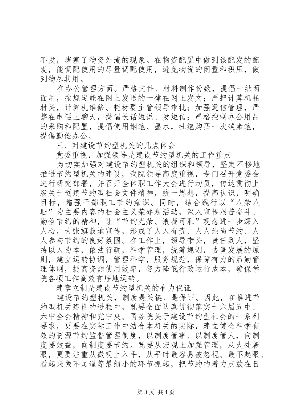 建设节约型机关的做法与体会_第3页