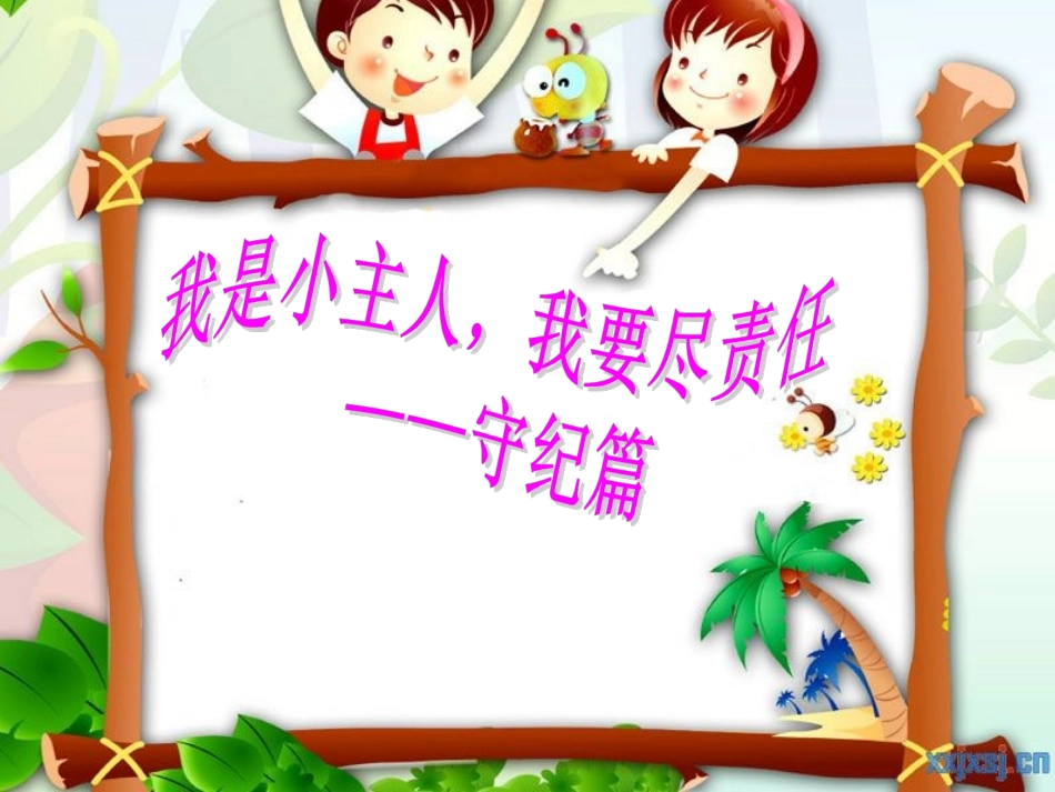 文明守纪小学生主题班会_第1页