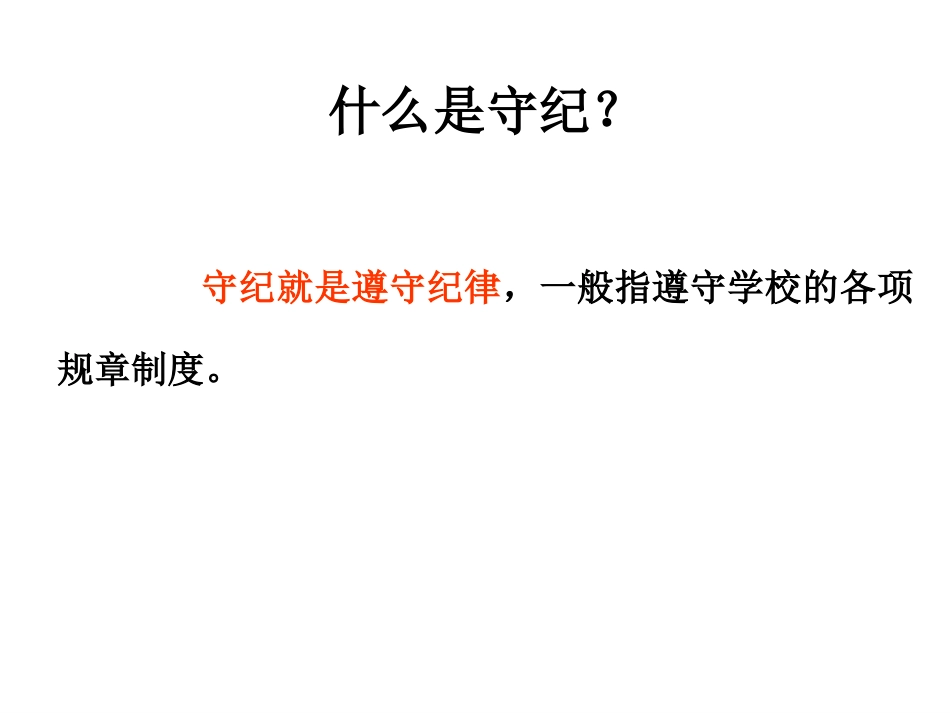 文明守纪小学生主题班会_第2页