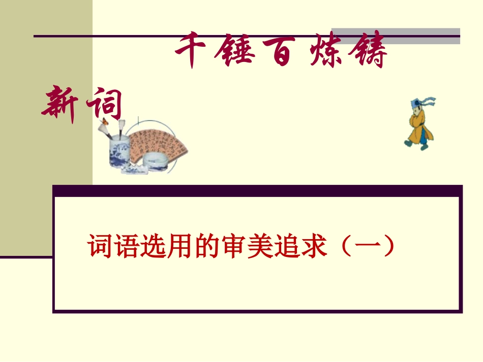 《千锤百炼铸新词第一课时》课件_第1页