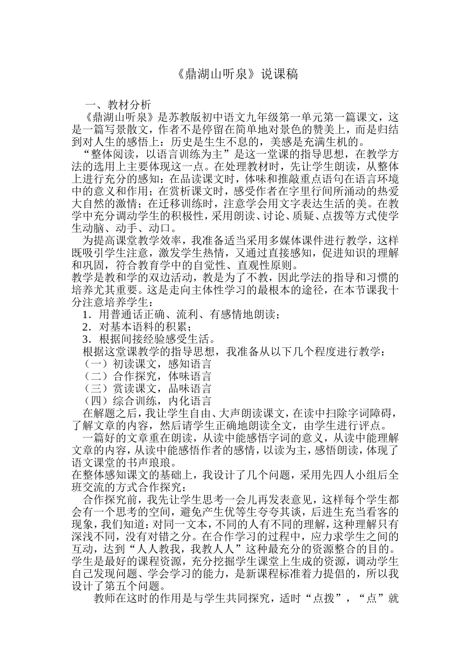 鼎湖山听泉说课稿_第1页