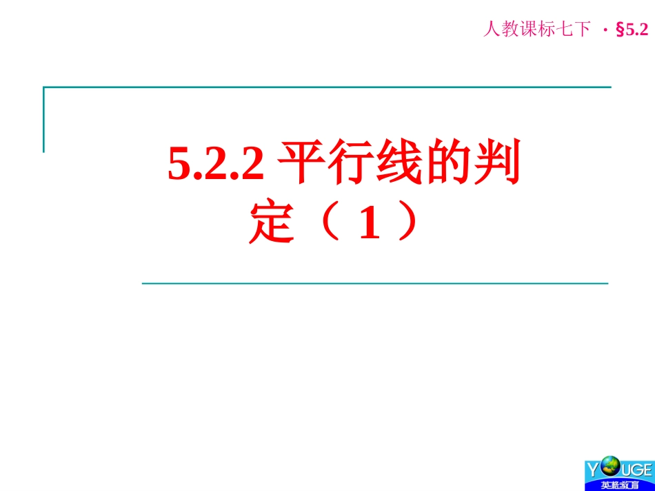 5.2.2-相交线的判定1_第1页