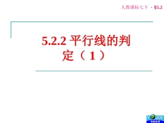 5.2.2-相交线的判定1