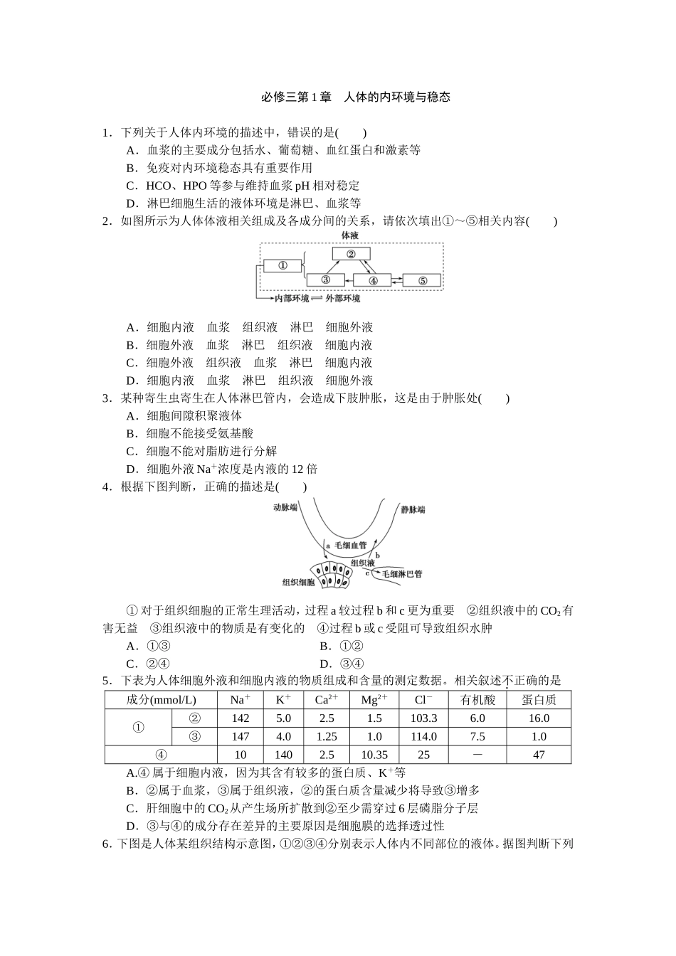 内环境与稳态练习_第1页