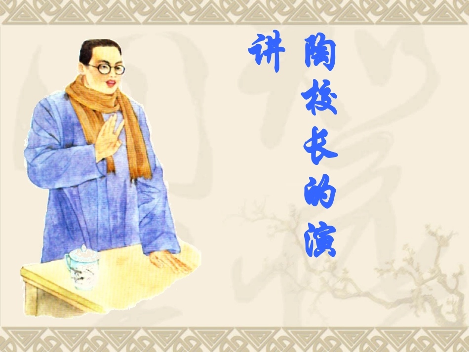 《陶校长的演讲》第一课时课件ppt_第1页