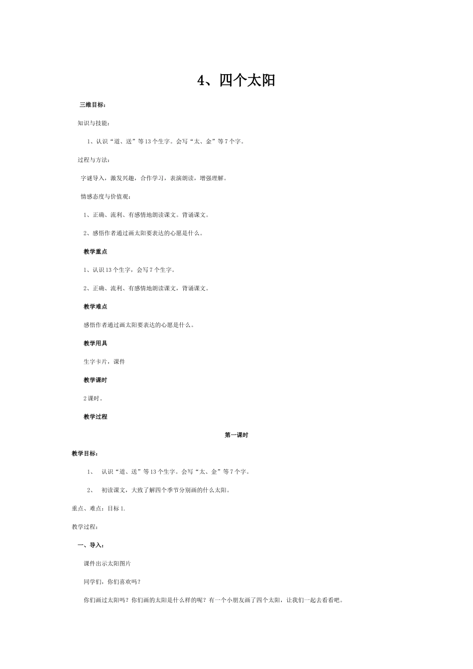 (部编)人教语文2011课标版一年级下册4、四个太阳-(2)_第1页