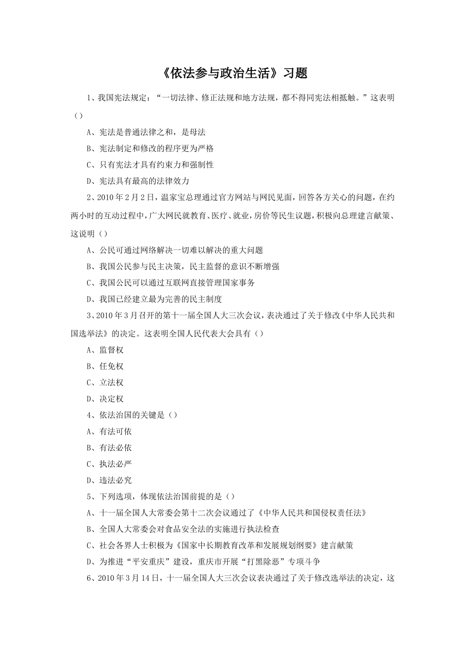 《依法参与政治生活》习题1_第1页