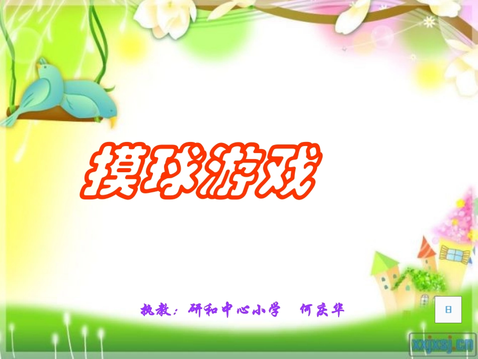 摸球游戏课件（北师大版三年级数学课件）_第1页