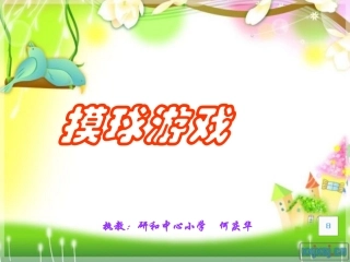 摸球游戏课件（北师大版三年级数学课件）