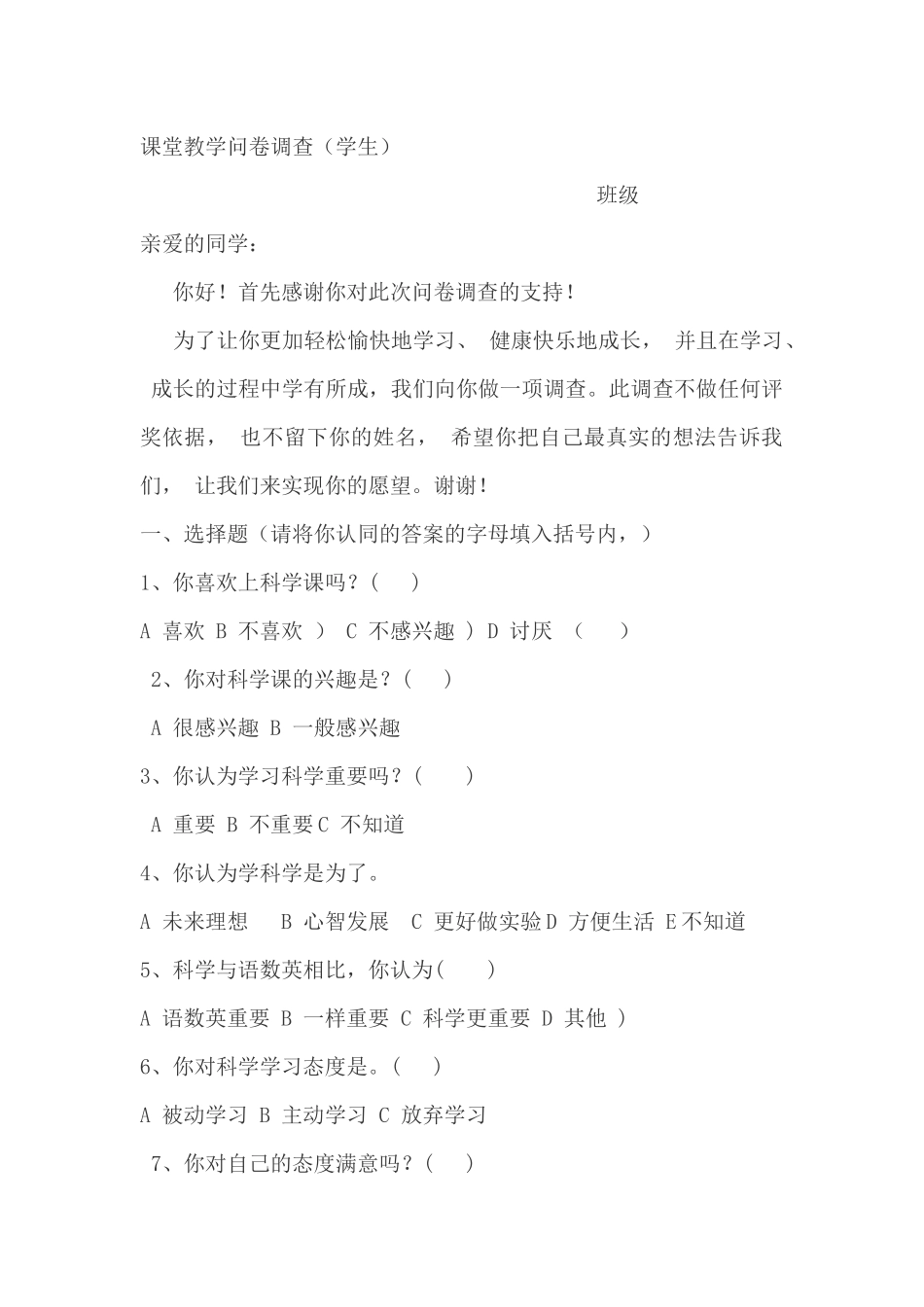 课堂教学问卷调查_第1页