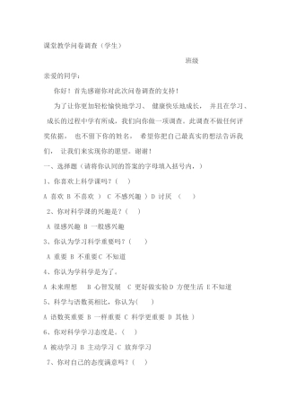 课堂教学问卷调查