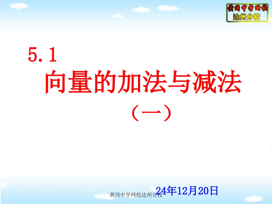 5.2向量的加法与减法(一)_第1页