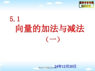 5.2向量的加法与减法(一)