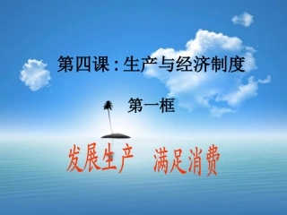 高中政治必修1—发展生产满足消费(课件)
